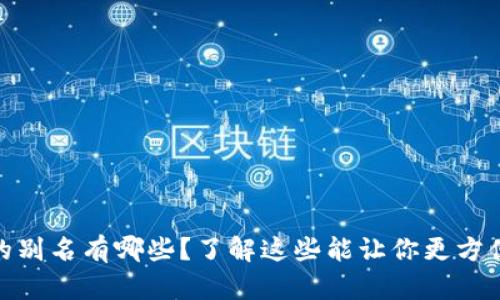 USDT钱包的别名有哪些？了解这些能让你更方便管理资产！