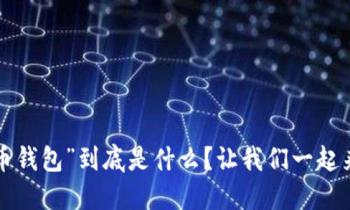 “比特币钱包”到底是什么？让我们一起来解读！