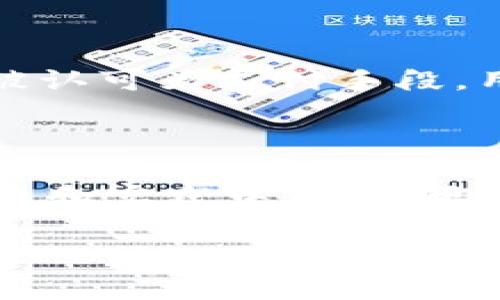 -- 内容需要使用中文制作，所以请允许我在这里直接开始，而不是添加标签。 --

### 如何在TP钱包兑换BNB？

#### 关键词：TP钱包, 兑换, BNB, 加密货币

在当今的数字经济中，越来越多的人开始关注加密货币的交易和投资，其中BNB（币安币）作为一种广受欢迎的资产，成为许多用户的投资选择。如果你手里有TP钱包，并想知道如何在TP钱包中兑换BNB，这篇文章将给你详细的指引。无论你是新手还是有经验的用户，都能在这里找到对你有帮助的信息。

什么是TP钱包？

TP钱包是一个多合一的去中心化钱包，是用户存储、管理各种加密货币的安全工具。它支持多种主流的区块链资产，让用户可以便捷地进行加密货币的存储和交易。TP钱包的设计注重用户体验，操作简单，适合各种层次的用户使用。

什么是BNB？

BNB（币安币）是币安交易所发行的原生代币，最初用于支付交易手续费。随着币安交易所的不断发展，BNB的用途也逐步增加，如今用户可以用BNB进行交易、投资甚至支付各种服务费用。BNB在市场中的流动性高，吸引了大量的投资者。

为什么选择在TP钱包兑换BNB？

选择TP钱包兑换BNB，首先是因为它的安全性和便利性。用户无需注册交易所账户，只需要拥有TP钱包，即可直接交易。此外，TP钱包支持多种交易对，用户可以轻松找到合适的兑换方式。更重要的是，TP钱包的隐私保护功能，使得用户的资产信息不会被泄露。

如何在TP钱包兑换BNB？

现在，我们来详细讨论如何在TP钱包中兑换BNB。整个过程可以分为几个简单的步骤：

步骤一：下载和安装TP钱包

如果你还没有安装TP钱包，可以在应用商店或TP钱包的官方网站下载并安装它。安装完成后，打开应用，创建一个新钱包或导入已有的钱包。务必保管好你的助记词，以确保资产安全。

步骤二：充值你的TP钱包

在进行兑换操作之前，你需要确保你的TP钱包中有足够的资金。可以通过转入其他加密货币或使用法币购买加密货币的方式为钱包充值。选择适合你的充值方式是关键。

步骤三：找到兑换功能

在TP钱包的主界面，通常会有一个“兑换”或者“交易”按钮。点击该按钮后，你将看到一个兑换界面。在这里，你可以选择要兑换的加密货币和目标货币，这里我们选择将其他币种兑换为BNB。

步骤四：选择兑换的币种和数量

在兑换界面，你可以选择你想要兑换的币种，比如ETH、USDT等，并输入想要兑换的数量。系统会自动计算出你可以获得的BNB数量，确保兑换数量及价格是你能接受的。

步骤五：确认交易

在确定兑换的币种和数量无误后，点击“确认”按钮。一般情况下，TP钱包会显示交易的详细信息，包括手续费、预估到账时间等。在确认所有信息正确后，再次点击确认完成交易。

步骤六：查看交易状态

交易完成后，你可以在TP钱包的交易记录中查看你的交易状态。通常情况下，BNB会很快到达你的钱包，具体时间取决于网络的拥堵程度。

注意事项

在兑换BNB时，务必注意以下几点：
ul
    li确保网络连接稳定，以免影响操作。/li
    li关注市场价格波动，以便在合适的时机进行交易。/li
    li在确认交易前，仔细核对输入的信息，避免因输入错误导致损失。/li
/ul

常见问题解答

问题一：在TP钱包兑换BNB需要支付手续费吗？

是的，进行交易时通常需要支付一定的手续费。这是因为加密货币网络在处理交易时会收取矿工费或者网络费用，具体费用会根据网络的繁忙情况有所浮动。在兑换前，TP钱包会显示预计的手续费，用户可以根据自己的情况进行选择。

问题二：兑换BNB后可以如何使用？

兑换到BNB后，用户可以灵活使用这部分资产。BNB可以用于币安平台上手续费折扣、参与投资、交易或作为价值储存。除了这些，BNB也逐渐被认可为支付手段，用户可以用它进行各种在线购物、支付服务等。使用BNB的场景和选择将进一步丰富，给用户的生活带来便利。

### 总结

通过这篇详细的指南，相信你已经掌握了如何在TP钱包中兑换BNB的所有步骤和注意事项。加密货币市场充满机遇与挑战，相信你在不断学习和实践中，能够更好地进行资产管理与投资。如果你还有更多关于加密货币或者TP钱包的问题，欢迎留言讨论！

当然这只是一个示范性内容，如果需要更多细节，或针对更具体的方面进行讨论，请告诉我！