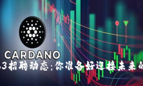 深圳的Web3招聘动态：你准备好迎接未来的工作了吗？