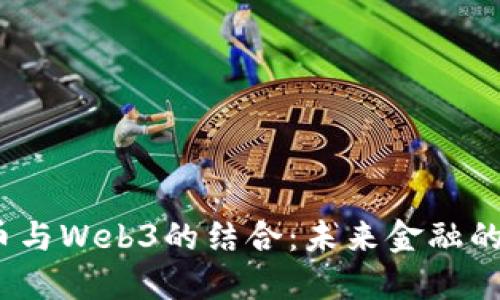 数字人民币与Web3的结合：未来金融的创新之路？