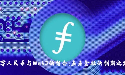 数字人民币与Web3的结合：未来金融的创新之路？