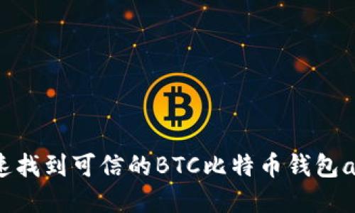 如何快速找到可信的BTC比特币钱包app下载？