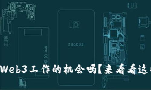 想在北京找到Web3工作的机会吗？来看看这些招聘信息吧！