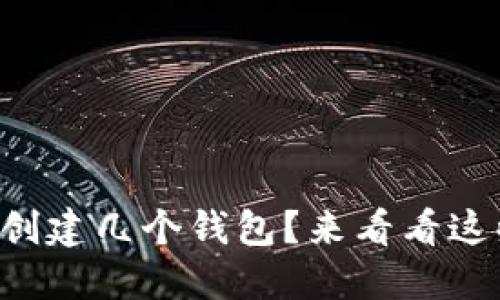 一个TP链可以创建几个钱包？来看看这些实用信息吧！