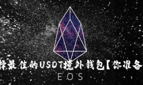 如何选择最佳的USDT境外钱包？你准备好了吗？