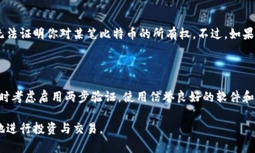 比特币私钥和钱包密码，究竟有什么区别？

比特币, 私钥, 钱包密码, 加密货币/guanjianci

比特币私钥：通往你财富的大门

在这个数字货币日益流行的时代，比特币作为一种先锋的加密货币备受关注。比特币的安全性和独特性令人津津乐道，而在其背后，私钥和钱包密码则是确保你资产安全不可或缺的两大要素。但我们到底应该如何理解这两者？它们之间又有什么区别和联系呢？我们在深入探讨之前，不妨先从私钥开始说起。

私钥可以理解为一串复杂的随机字符，这组字符是生成你比特币地址的核心。拥有了私钥，你实际上就具备了对你的比特币的完全控制权。可以想象一下，如果把比特币比作你的金库，私钥就像是打开金库的钥匙。只要你手中有这把钥匙，没有人可以轻易地获取或挪用你的比特币。

钱包密码：保护你的私人空间

与私钥不同，钱包密码更像是房屋的大门锁。当你创建一个比特币钱包时，系统通常会要求你设定一个密码。这个密码旨在保护你的钱包不被未授权的访问。换句话说，即便有人意外获得了你的私钥，若没有你的钱包密码，他们也无法轻易访问和转移你的比特币。

钱包密码不仅可以保护用户的比特币资产，抵御黑客的侵扰，还能防止其他已知的物理威胁，比如硬盘被盗或盛存钱包文件的设备遗失。不过，在你设定钱包密码时，务必要选择一个强密码，包含字母、数字和特殊符号的组合，以增强安全性。

私钥与钱包密码的相辅相成

私钥和钱包密码虽然功能不同，却是相辅相成的。私钥控制着你的数字资产，而钱包密码则是在保护私钥的基础上进一步防卫你的财富。可以说，要想安全地管理和使用比特币，这两者都是不可或缺的。许多人在投资比特币时常常忽略对安全性的重视，导致私钥丢失或钱包密码泄露，最终造成无法挽回的损失。

为了更有效地保护你的比特币资产，用户可以采取一系列额外的安全措施，例如使用两步验证，切勿将私钥和钱包密码存储在不安全的位置，定期更新密码以及谨慎对待社交工程攻击等。此外，冷存储（将私钥存放于离线环境）也是一种有效的保护措施。

如何生成安全的私钥与创建强力钱包密码

当你准备好创建你的比特币钱包时，第一步就是生成私钥。市场上有许多工具和软件可以帮助你生成私钥，务必选择那些信誉良好的、经过审计的工具。此外，确保生成私钥时你的设备没有被恶意软件感染，以减少潜在的安全风险。

尽管私钥是随机的，但也有一些用户可能会选择使用助记词（通常是12或24个单词的组合）作为私钥的替代方案。这种方法可降低记忆复杂性的同时，确保私钥的安全。不过，无论使用哪种方式，确保这些信息的安全存储至关重要。你可以将这些信息写下并保存在一个安全的地方，或是使用保险箱存储，绝不要将它们存储在网络上。

然后，设定一个强密码来保护你的钱包。在创建密码的时候，可以运用字母、数字与符号，并使其长度不低于12个字符。尝试避开名字、出生日期与其他容易被猜到的信息。使用密码管理器也有助于管理复杂密码，让你能安全地保存并轻松访问。

私钥丢失或钱包密码遗忘时的对策

在确保安全的同时，也要想到一些潜在的风险：私钥可能会因为设备故障或意外删除而丢失，而钱包密码若遗忘则可能导致无法进入钱包。面对这些情况，该怎么办呢？

对于私钥的丢失，很多平台提供了备份恢复的功能，通常会有助记词或恢复短语的选项。在此之前，保持妥善的备份习惯非常重要，将私钥和助记词存放在物理介质上而非云端可以降低被黑客攻击的风险。

至于钱包密码，如果不恰当地存储或丢失，用户可能会面临访问受限的情况。大部分钱包提供了密码重置的功能，但前提是需要验证用户身份。如果你没有设置相关验证机制或者其它备份手段，就可能很难找回。此外，定期更换钱包密码并使用密码管理器保存，能有效降低忘记密码的概率。

安全使用比特币的常见误区

在使用比特币的过程中，用户常常落入一些安全误区，导致不必要的损失。下面是一些常见的误区：

ul
    listrong认为有保障的交易所是铁板一块：/strong虽然大型交易所通常有较高的安全标准，但并不意味着完全不受攻击。用户应综合评估，并选择口碑良好的平台，另外在进行大额交易时要特别小心。/li
    listrong轻视私钥和钱包密码的重要性：/strong不少用户会把私钥和钱包密码视作次要情节，一旦丢失就会发现其重要性。记住，一旦失去这两者中的任何一项，你的比特币资产就可能面临风险。/li
    listrong不定期备份钱包：/strong有的用户会觉得自己的资产不会频繁变动，从而忽视钱包的数据备份。定期备份可以保障你的资产安全。/li
/ul

未来的比特币安全：趋势与技术

随着区块链和比特币技术的不断发展，未来的安全措施也将愈加先进。专家们预计，智能合约和多重签名技术将成为比特币处理的重要趋势。这些技术能够为多个用户共同管理一笔资产提供新思路，提高安全性。此外，量子计算的威胁也是一个新兴的问题，未来可能会促使加密技术的再一次革新。

当下，加密货币的不确定性与发展速度让人不禁思考：如何在复杂的环境中保持安全性与灵活性，这是每位投资者都应当关注的重要议题。

常见相关问题

问题一：如果我丢失了比特币私钥，我还能找回我的比特币吗？

一旦丢失了比特币私钥，几乎可以肯定地说，你将无法找回你钱包中的比特币。这是因为私钥是完全控制比特币资产的唯一凭证，没有私钥，便无法证明你对某笔比特币的所有权。不过，如果你曾存有助记词或备份文件，可以尝试以此恢复你的比特币钱包。

问题二：如何确保我的比特币钱包的安全性？

要保证比特币钱包的安全性，首先要确保定期备份私钥和钱包密码，并将这些信息存放在安全的地方。其次，定期修改钱包密码，使用强密码，同时考虑启用两步验证。使用信誉良好的软件和冷存储也能有效提高安全性。此外，保持警觉，及时关注最新的网络安全动态，进一步提升你的防御能力。

总而言之，掌握比特币私钥与钱包密码的相关知识，能够有效保障你的数字资产安全。希望在未来的数字货币世界中，大家都能更加轻松、自信地进行投资与交易。