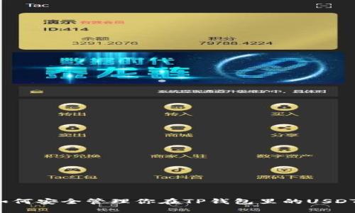 如何安全管理你在TP钱包里的USDT？