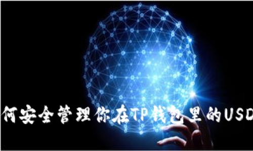 如何安全管理你在TP钱包里的USDT？