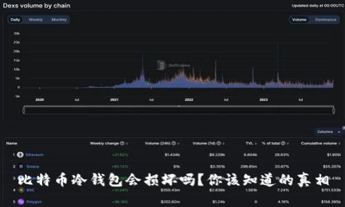 比特币冷钱包会损坏吗？你该知道的真相