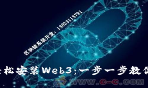 如何轻松安装Web3：一步一步教你搞定！