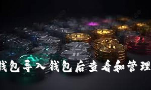 如何在TP钱包导入钱包后查看和管理您的资产？