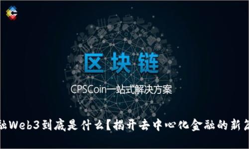 金融Web3到底是什么？揭开去中心化金融的新篇章