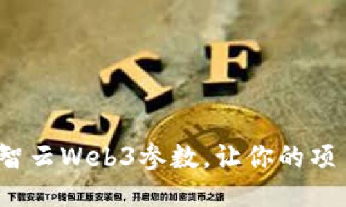如何调整智云Web3参数，让你的项目更出色？