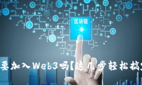 想要加入Web3吗？这几步轻松搞定！