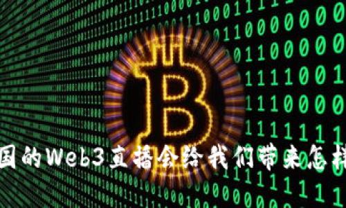 你知道吗？中国的Web3直播会给我们带来怎样的全新体验？