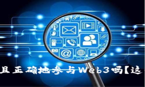 想知道怎么快速且正确地参与Web3吗？这份指南带你入门！