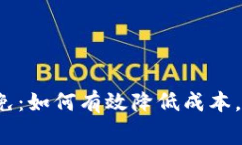 TP钱包手续费减免：如何有效降低成本，实现利润最大化？