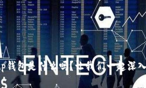 你知道tp钱包是什么吗？让我们一起深入了解吧！