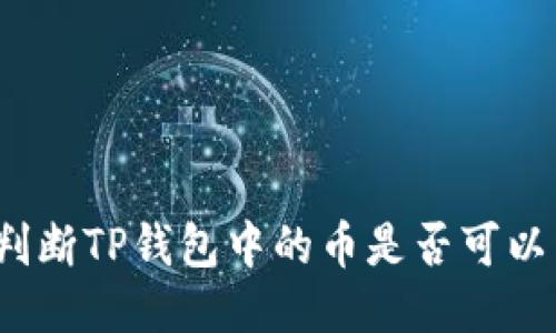 如何判断TP钱包中的币是否可以出售？