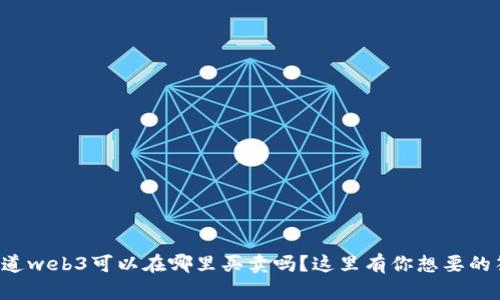 你知道web3可以在哪里买卖吗？这里有你想要的答案！