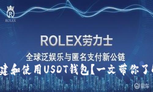 如何安全创建和使用USDT钱包？一文带你了解整个流程！