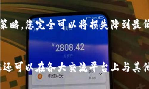   遇到TP钱包私钥泄露怎么办？教你快速应对措施！ / 
 guanjianci TP钱包, 私钥, 钱包安全, 数字货币 /guanjianci 

引言：数字货币时代，安全意识更重要
在这个数字货币飞速发展的时代，TP钱包作为一种热门的数字资产存储工具，越来越受到用户的青睐。然而，伴随着便利而来的，往往是安全隐患。当你的TP钱包私钥不幸泄露，可能会导致资金的损失。面对这种情况，用户该如何应对呢？本文将为您详细介绍私钥泄露后的处理措施，保障您的数字资产安全。

什么是TP钱包及其私钥？
TP钱包是一种用于存储、管理和交易数字货币的数字钱包。它不仅支持多种数字资产，还提供便捷的交易功能。然而，在使用TP钱包时，私钥是保护您资产安全的关键。每个TP钱包都对应着唯一的私钥，正是这个私钥让您能够管理和控制您的资产。如果您的私钥泄露，黑客就可以轻易地访问并转移您的资产。

私钥泄露的常见原因有哪些？
了解私钥泄露的原因，可以帮助我们更好地保护自己的数字资产。以下是一些导致私钥泄露的常见原因：
ul
    listrong钓鱼攻击：/strong黑客通过伪装成正规平台，诱骗用户输入私钥。/li
    listrong恶意软件：/strong设备被植入病毒，窃取用户敏感信息。/li
    listrong不安全的网络环境：/strong公共Wi-Fi网络存在安全隐患，易被黑客监控。/li
    listrong人为失误：/strong用户错误地将私钥分享给他人或不小心泄露。/li
/ul

私钥泄露后的应对措施
如果您发现TP钱包的私钥确实泄露了，第一时间采取措施至关重要。以下是一些具体的应对步骤：

h41. 立即转移资产/h4
第一时间不要犹豫，快速将所有数字资产转移到一个新的钱包地址中。创建一个新钱包，并尽快将资金转移，确保资产安全。这一举动可以有效避免资产被非法转移。

h42. 更改账户信息/h4
虽然私钥是访问钱包的关键，但有时候，黑客还可能会通过其他信息访问您的账户。如果您的账户信息（如邮箱、手机号码）也可能被泄露，请立即更改这些信息，以增强安全性。

h43. 使用安全工具/h4
在新创建的钱包中，使用强密码和双重身份验证等安全措施。利用TP钱包的内置安全工具，确保您的新钱包得到全面保护。

h44. 检查设备安全性/h4
确保您的设备没有被恶意软件感染。使用杀毒软件进行全面扫描，确保所有信息和资产都在安全的环境中管理。若发现异常，建议重装系统，清除一切潜在的安全隐患。

h45. 提高安全意识/h4
私钥泄露是一个警示信号，提醒您在未来加强对于数字资产的安全意识。学习钓鱼攻击的常见手法，增强识别能力，不再轻易分享敏感信息。

如何安全地保存私钥
预防胜于治疗，了解如何安全地存储私钥可以有效避免泄露的风险。以下是一些实用的建议：

h41. 使用冷钱包/h4
冷钱包是不连接互联网的存储方式，极大地降低了被黑客攻击的风险。您可以选择硬件钱包或纸质钱包保存私钥。

h42. 加密存储/h4
若必须在网络上存储私钥，请确保使用加密工具进行保护。加密能为您的私钥增加一层额外的安全屏障。

h43. 定期备份/h4
定期备份您的私钥，并将备份存放在安全的地方，例如保险箱或云存储。同时，备份文件应为加密格式，以防止未经授权的访问。

h44. 远离共享设备/h4
避免在公共设备或不受信任的设备上打开TP钱包。当使用自己的设备时，确保安装安全软件，以防止恶意攻击。

可能相关的问题

h41. 如何判断我的TP钱包是否被黑客入侵？/h4
用户可以通过观察钱包中资产的异常变化来判断是否被黑客入侵。若发现未经授权的交易记录（如无故的资产转出），则很可能表明您的钱包遭到入侵。此外，注意钱包访问的IP地址及设备变化，若发现陌生设备访问记录，应及时采取措施。

h42. 如何提高TP钱包的安全性？/h4
为了增强TP钱包的安全性，用户可以采取以下几种措施：使用强密码、启用双重身份验证、定期更新软件、定期检查账户状态及交易记录，以及避免在不安全的公共网络下使用钱包。不断提升个人的安全意识也同样重要，了解最新的网络安全动态，增强识别和防范能力。

结语：守护数字资产的安全
在数字货币的浪潮中，拥有私钥的同时，更需要具备相应的安全意识与防范措施。私钥的泄露无疑是一场严峻的挑战，但通过正确的应对策略，您完全可以将损失降到最低，甚至避免不必要的损失。希望本文能为您提供有帮助的建议，保障您的数字资产安全。

总结与后续行动
最后，除了应对私钥泄露的措施，用户还应定期反思和审视自身的安全行为，建立完善的风险防范机制，为数字财产提供全方位的保护。您还可以在各大交流平台上与其他用户分享经验，共同提高数字资产保护的能力。在这个互动的过程中，您将更深入地了解安全的重要性，为自己的数字世界保驾护航。