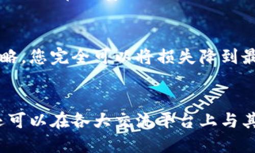   遇到TP钱包私钥泄露怎么办？教你快速应对措施！ / 
 guanjianci TP钱包, 私钥, 钱包安全, 数字货币 /guanjianci 

引言：数字货币时代，安全意识更重要
在这个数字货币飞速发展的时代，TP钱包作为一种热门的数字资产存储工具，越来越受到用户的青睐。然而，伴随着便利而来的，往往是安全隐患。当你的TP钱包私钥不幸泄露，可能会导致资金的损失。面对这种情况，用户该如何应对呢？本文将为您详细介绍私钥泄露后的处理措施，保障您的数字资产安全。

什么是TP钱包及其私钥？
TP钱包是一种用于存储、管理和交易数字货币的数字钱包。它不仅支持多种数字资产，还提供便捷的交易功能。然而，在使用TP钱包时，私钥是保护您资产安全的关键。每个TP钱包都对应着唯一的私钥，正是这个私钥让您能够管理和控制您的资产。如果您的私钥泄露，黑客就可以轻易地访问并转移您的资产。

私钥泄露的常见原因有哪些？
了解私钥泄露的原因，可以帮助我们更好地保护自己的数字资产。以下是一些导致私钥泄露的常见原因：
ul
    listrong钓鱼攻击：/strong黑客通过伪装成正规平台，诱骗用户输入私钥。/li
    listrong恶意软件：/strong设备被植入病毒，窃取用户敏感信息。/li
    listrong不安全的网络环境：/strong公共Wi-Fi网络存在安全隐患，易被黑客监控。/li
    listrong人为失误：/strong用户错误地将私钥分享给他人或不小心泄露。/li
/ul

私钥泄露后的应对措施
如果您发现TP钱包的私钥确实泄露了，第一时间采取措施至关重要。以下是一些具体的应对步骤：

h41. 立即转移资产/h4
第一时间不要犹豫，快速将所有数字资产转移到一个新的钱包地址中。创建一个新钱包，并尽快将资金转移，确保资产安全。这一举动可以有效避免资产被非法转移。

h42. 更改账户信息/h4
虽然私钥是访问钱包的关键，但有时候，黑客还可能会通过其他信息访问您的账户。如果您的账户信息（如邮箱、手机号码）也可能被泄露，请立即更改这些信息，以增强安全性。

h43. 使用安全工具/h4
在新创建的钱包中，使用强密码和双重身份验证等安全措施。利用TP钱包的内置安全工具，确保您的新钱包得到全面保护。

h44. 检查设备安全性/h4
确保您的设备没有被恶意软件感染。使用杀毒软件进行全面扫描，确保所有信息和资产都在安全的环境中管理。若发现异常，建议重装系统，清除一切潜在的安全隐患。

h45. 提高安全意识/h4
私钥泄露是一个警示信号，提醒您在未来加强对于数字资产的安全意识。学习钓鱼攻击的常见手法，增强识别能力，不再轻易分享敏感信息。

如何安全地保存私钥
预防胜于治疗，了解如何安全地存储私钥可以有效避免泄露的风险。以下是一些实用的建议：

h41. 使用冷钱包/h4
冷钱包是不连接互联网的存储方式，极大地降低了被黑客攻击的风险。您可以选择硬件钱包或纸质钱包保存私钥。

h42. 加密存储/h4
若必须在网络上存储私钥，请确保使用加密工具进行保护。加密能为您的私钥增加一层额外的安全屏障。

h43. 定期备份/h4
定期备份您的私钥，并将备份存放在安全的地方，例如保险箱或云存储。同时，备份文件应为加密格式，以防止未经授权的访问。

h44. 远离共享设备/h4
避免在公共设备或不受信任的设备上打开TP钱包。当使用自己的设备时，确保安装安全软件，以防止恶意攻击。

可能相关的问题

h41. 如何判断我的TP钱包是否被黑客入侵？/h4
用户可以通过观察钱包中资产的异常变化来判断是否被黑客入侵。若发现未经授权的交易记录（如无故的资产转出），则很可能表明您的钱包遭到入侵。此外，注意钱包访问的IP地址及设备变化，若发现陌生设备访问记录，应及时采取措施。

h42. 如何提高TP钱包的安全性？/h4
为了增强TP钱包的安全性，用户可以采取以下几种措施：使用强密码、启用双重身份验证、定期更新软件、定期检查账户状态及交易记录，以及避免在不安全的公共网络下使用钱包。不断提升个人的安全意识也同样重要，了解最新的网络安全动态，增强识别和防范能力。

结语：守护数字资产的安全
在数字货币的浪潮中，拥有私钥的同时，更需要具备相应的安全意识与防范措施。私钥的泄露无疑是一场严峻的挑战，但通过正确的应对策略，您完全可以将损失降到最低，甚至避免不必要的损失。希望本文能为您提供有帮助的建议，保障您的数字资产安全。

总结与后续行动
最后，除了应对私钥泄露的措施，用户还应定期反思和审视自身的安全行为，建立完善的风险防范机制，为数字财产提供全方位的保护。您还可以在各大交流平台上与其他用户分享经验，共同提高数字资产保护的能力。在这个互动的过程中，您将更深入地了解安全的重要性，为自己的数字世界保驾护航。