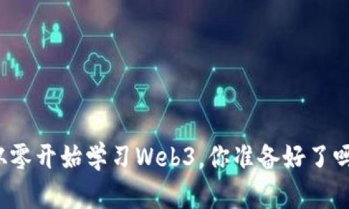 从零开始学习Web3，你准备好了吗？