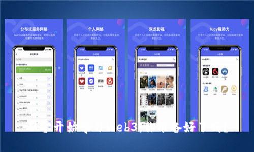 从零开始学习Web3，你准备好了吗？