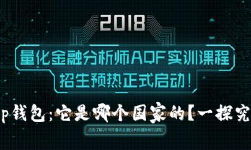 **tp钱包：它是哪个国家的？一探究竟！