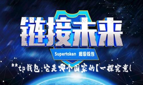 **tp钱包：它是哪个国家的？一探究竟！