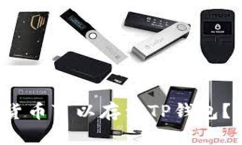 哪些数字货币可以存到TP钱包？快来看看！