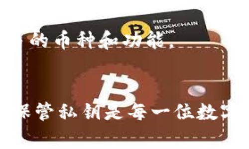   如何解决TP钱包私钥导入格式错误？/  
 guanjianci TP钱包, 私钥, 导入错误, 数字货币/ guanjianci 

引言：私钥与数字货币的关系
在数字货币的世界里，私钥就像是通往你资产的大门。每一个数字钱包都需要一个唯一的私钥来保护你的数字资产。TP钱包作为一个广受欢迎的数字钱包，给予用户便捷的资产管理体验，但在导入私钥的过程中，许多用户会遇到格式错误的问题。这不仅令人沮丧，也可能会影响到你对数字资产的控制。本文将详细探讨TP钱包私钥导入格式错误的原因及解决方法。

什么是私钥？
在深入探讨TP钱包私钥导入格式错误之前，让我们先了解一下什么是私钥。私钥是一个由一长串数字和字母组成的字符串，用于访问你的数字资产。与之相对的，公钥则是与私钥配对的，类似于银行账户的号码，任何人都可以通过公钥向你转账，但只有掌握私钥的人才能控制和支配这些资产。

TP钱包简介
TP钱包是一个去中心化的多链数字钱包，支持多个区块链平台，比如以太坊（Ethereum）、比特币（Bitcoin）、波场（Tron）等。它允许用户安全地存储、转账、管理和交易各类数字资产。此外，TP钱包还支持NFT和去中心化应用，使其成为一个功能丰富的工具。不过，正是因为功能多样，有时在操作上也会让人感到困惑。

私钥导入格式错误的常见原因
当你尝试将私钥导入TP钱包时，出现格式错误的原因可能有多种，包括但不限于：
ul
    listrong私钥位数不正确：/strong大多数数字钱包的私钥长度是固定的，例如，以太坊的私钥通常为64个字符（32字节），而比特币的私钥则较为复杂，长度也有所不同。如果你的私钥位数不对，系统会报错。/li
    listrong特殊字符的使用：/strong有些生成的私钥会包含特殊字符，而TP钱包只能接受特定字符格式。所以，如果你的私钥中包含不被允许的字符，也会导致格式错误。/li
    listrong系统或软件更新导致的问题：/strong有时钱包的版本更新，可能影响私钥的导入方式。确保你使用的是最新版的TP钱包。/li
    listrong输入错误：/strong手动输入时，容易出现拼写错误或漏掉某些字符，这样也会导致格式错误。/li
/ul

如何解决TP钱包私钥导入格式错误的问题？
解决私钥导入格式错误的问题主要有几个步骤：

h4步骤1：检查私钥长度/h4
在导入之前，首先确认你的私钥长度是否符合要求。你可以去官方网站查找相关信息，了解所需的私钥格式。

h4步骤2：避免使用特殊字符/h4
检查私钥字符串，确保其中不包含特殊字符、空格等不必要的符号。你可以将私钥放入文本编辑器中，使用“查找和替换”功能快速清除这些无效字符。

h4步骤3：使用钱包的正确版本/h4
确保你使用的是TP钱包的最新版本。定期更新你的钱包软件不仅可以提高安全性，也能避免因版本不匹配导致的问题。

h4步骤4：重试导入/h4
在确认以上步骤后，重新尝试导入私钥。在大多数情况下，确认私钥格式正确后，问题便会解决。

常见问题解答

h4问题1：我是否可以修复一个损坏的私钥？/h4
不幸的是，损坏或错误的私钥并不能被修复。私钥一旦生成就是唯一的，任何形式的损坏都会导致无法访问对应的数字资产。因此，预防措施非常重要。持有私钥时务必进行备份，确保在出现问题时，你不会失去资产。

h4问题2：TP钱包支持哪些币种？/h4
TP钱包支持多种数字资产，包括但不限于以太坊（Ethereum）、比特币（Bitcoin）、波场（Tron）、各类ERC20和TRC20代币等。随着时间的推移，TP钱包也会不断更新，加入更多的币种和功能。

结论
TP钱包私钥导入时格式错误的问题不容小觑，但只要了解错误的成因与解决方法，依旧能够顺利管理你的数字资产。永远记住，安全是数字货币世界里最重要的一环，妥善保管私钥是每一位数字货币用户不可推卸的责任。希望本文对你解决问题有所帮助，也希望你在数字货币的旅途中能够一路顺风！