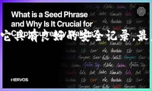   TP钱包安全漏洞：如何保护你的数字资产？ / 
 guanjianci TP钱包, 安全漏洞, 数字资产, 加密货币 /guanjianci 

引言：数字资产安全的重要性
在当今数字时代，加密货币逐渐成为人们投资和交易的新选择。然而，随着数字资产的广泛使用，安全问题也日益凸显。TP钱包作为一种流行的加密货币钱包，尽管它提供了便利和多样化的功能，但关于其安全漏洞的问题也引起了不少人的关注。本文将深入探讨TP钱包的安全漏洞，分析潜在风险，并为用户提供保护自己数字资产的有效建议。

TP钱包是什么？
TP钱包是一种专为加密货币交易而设计的钱包应用。与传统银行账户不同，TP钱包允许用户直接管理他们的数字财富，支持多种不同类型的加密货币。用户可以通过TP钱包方便地发送、接收、存储和交易各种虚拟货币。随着越来越多的人参与加密货币市场，TP钱包因其简单易用的界面和丰富的功能迅速获得了用户的青睐。

TP钱包的主要功能
TP钱包不仅为用户提供安全存储数字资产的功能，还具有多个强大的特性，包括：
ul
    listrong多种货币支持：/strong用户可以在一个平台上管理多种不同的加密货币，简化资产管理。/li
    listrong用户友好的界面：/strong流畅的界面设计使得即使是初学者也能够轻松上手。/li
    listrong安全性机制：/strongTP钱包采取了一些安全措施，如两步验证和私钥保护等，意在保护用户资产。/li
/ul

TP钱包安全漏洞的风险
尽管TP钱包提供了一系列安全措施，但仍然存在一些潜在的安全漏洞。了解这些漏洞非常重要，因为这将帮助用户更好地保护他们的数字资产。以下是一些已知的安全风险：

h41. 钓鱼攻击/h4
钓鱼攻击是黑客经常采用的手段，攻击者通过伪造网站或应用程序诱骗用户输入他们的私钥或密码。一旦用户上当，黑客就可以轻松转移他们的钱包资产。

h42. 软件漏洞/h4
如同其他软件一样，TP钱包也可能存在程序错误或漏洞。这些漏洞可能会被黑客利用，从而导致用户资产的损失。如果钱包软件没有及时更新，用户可能面临更高的风险。

h43. 不安全的网络环境/h4
在公共Wi-Fi网络下使用TP钱包，容易导致用户的加密数据被窃取。如果用户在不安全的网络下进行交易，黑客可能通过中间人攻击获取敏感信息。

h44. 不当使用私钥/h4
私钥是用户掌控其数字资产的关键，妥善管理私钥至关重要。如果用户将私钥保存在不安全的位置或与他人共享，无疑是在向黑客敞开大门。

如何保护你的TP钱包安全？
了解了TP钱包可能面临的安全风险后，接下来我们应该如何有效保护自己的资产呢？以下是一些实用建议：

h41. 使用强密码/h4
选择一个复杂且独特的密码来保护你的TP钱包，这将大大减少被黑客破解的可能性。同时，定期更改密码，避免使用与其他账户相同的密码。

h42. 启用两步验证/h4
两步验证能够增加额外的安全层级。即使黑客得到了你的密码，他们也无法无障碍访问你的钱包，因为还需要另一个验证步骤。

h43. 更新软件/h4
确保你使用的TP钱包始终是最新版本。软件的更新通常包含了最新的安全补丁，可以修复已知的漏洞。

h44. 谨慎选择网络环境/h4
尽量避免在公共Wi-Fi上进行任何加密货币交易。如果必须在公共网络上使用钱包，考虑使用VPN来增加一层保护。

h45. 不共享私钥/h4
切勿将你的私钥告诉任何人。私人密钥直接关联你的钱包资产，任何泄露都可能导致资产受到威胁。在存储私人密钥时，尽量使用硬件钱包或者离线方法。

结论：增强你的TP钱包安全意识
在加密货币快速发展的同时，确保自身的数字资产安全显得尤为重要。TP钱包为用户提供了便捷的加密货币管理方式，但在享受其便利的同时，我们也不能忽视潜在的安全风险。通过理解这些风险并采取适当的保护措施，你可以更安全地管理自己的数字资产。

常见问题解答

h4问题1：如果我的TP钱包被黑客入侵，我该怎么办？/h4
如果你的TP钱包遭到黑客攻击，第一时间要停止所有交易，在确认安全后，联系TP钱包的客服团队进行反馈。他们可能能提供一些建议或帮助，同时，考虑将剩余的资产转移到一个新的安全钱包中。此外，务必检查你的安全设置，并加强账号的保护措施，以防止再次发生类似事件。

h4问题2：如何选择最安全的加密货币钱包？/h4
选择安全的加密货币钱包时，首先要考虑钱包的类型（热钱包或冷钱包）。冷钱包相对来说更安全，但也不够灵活。其次，查看钱包的安全历史和用户评价，确保它具有良好的安全记录。最后，确保你选择的钱包提供多重身份验证和加密技术，以提供额外的安全保护。

加密货币的未来虽然充满希望，但也伴随着挑战。保护好自己的数字资产，才能在这个新兴市场中立于不败之地。