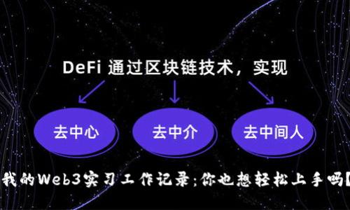 我的Web3实习工作记录：你也想轻松上手吗？