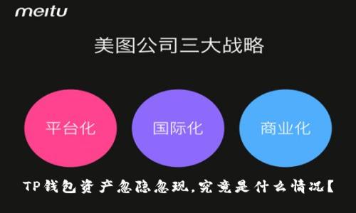 TP钱包资产忽隐忽现，究竟是什么情况？