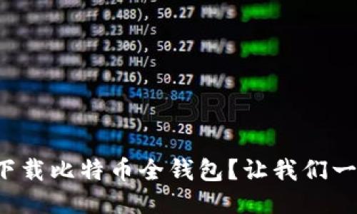 如何快速下载比特币全钱包？让我们一步一步来！