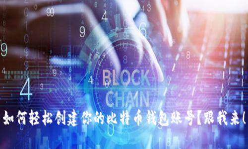 如何轻松创建你的比特币钱包账号？跟我来！