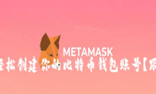 如何轻松创建你的比特币钱包账号？跟我来！