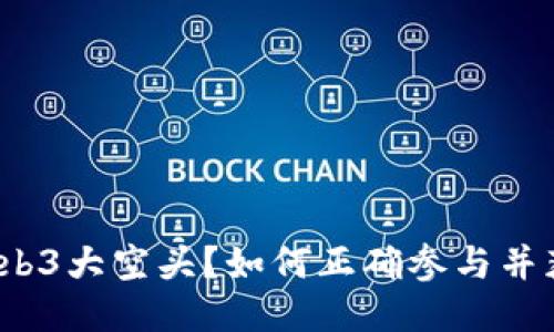 什么是Web3大空头？如何正确参与并获得收益？