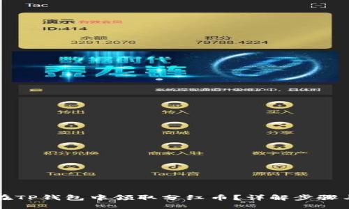 如何在TP钱包中领取分红币？详解步骤与窍门