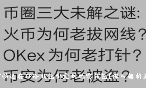 如何快速将TP冷钱包绑定到观察钱包？深入解析来啦！