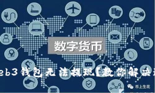 为什么我的Web3钱包无法提现？教你解决这些常见问题！