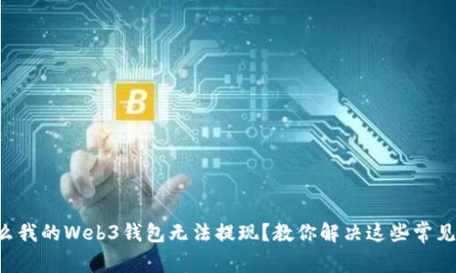 为什么我的Web3钱包无法提现？教你解决这些常见问题！
