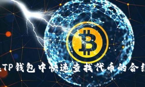 如何在TP钱包中快速查找代币的合约地址？