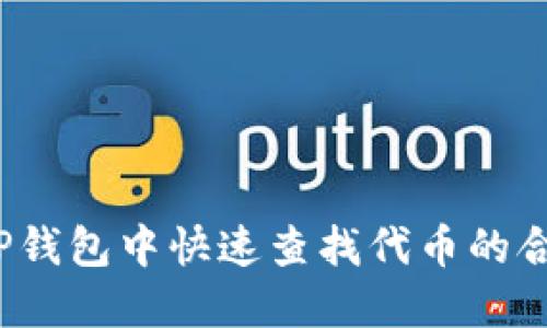 如何在TP钱包中快速查找代币的合约地址？