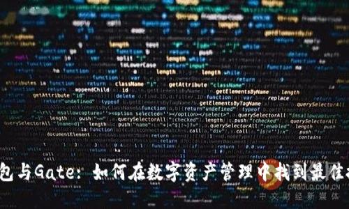 TP钱包与Gate: 如何在数字资产管理中找到最佳搭配？