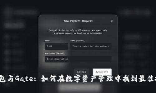 TP钱包与Gate: 如何在数字资产管理中找到最佳搭配？