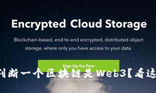 怎样判断一个区块链是Web3？看这几点！